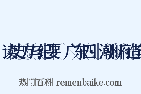 读史方与纪要·广东四·潮州府造句是什么意思的图片